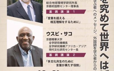 第1回 大阪大学外国語学部・外国学専攻シンポジウム 「言葉を究めて世界へはばたく」が開催されました。